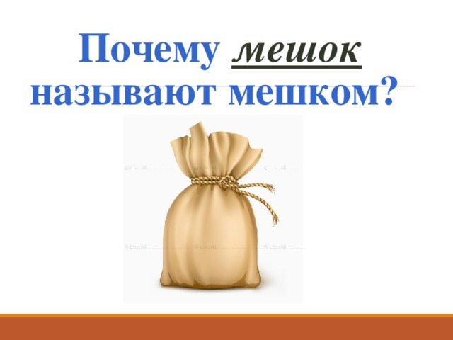 Почему мешок  называют мешком? 
