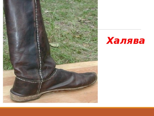 Халява 