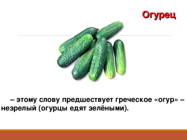 Состав слова огурчики