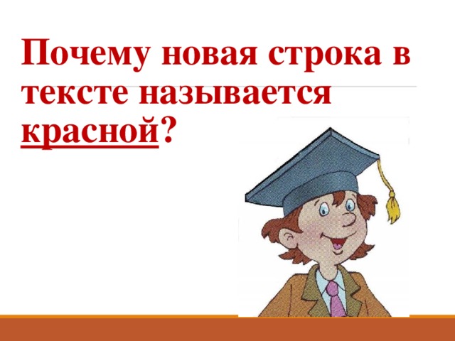 Почему новая строка в тексте называется красной ?   