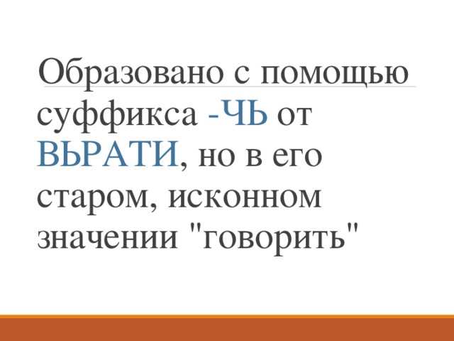  Образовано с помощью суффикса -ЧЬ от ВЬРАТИ , но в его старом, исконном значении 