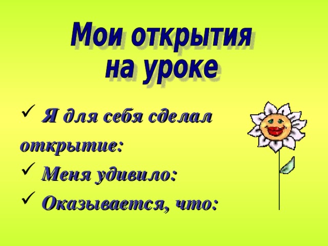 Я для себя сделал открытие:  Меня удивило:  Оказывается, что: