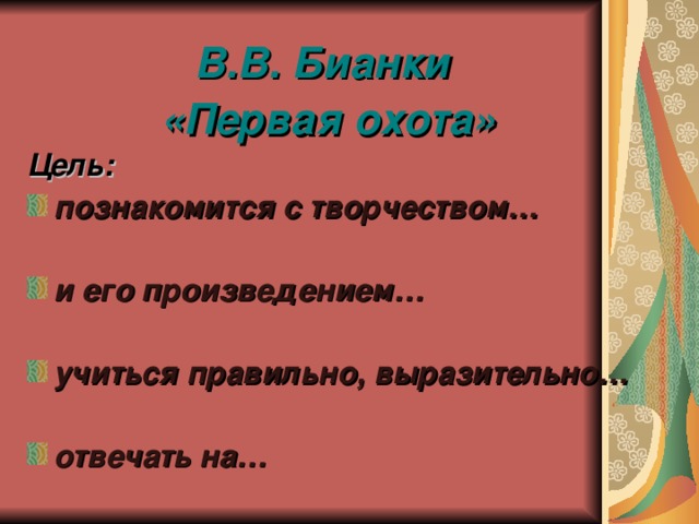В.В. Бианки «Первая охота» Цель: