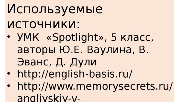 Используемые источники: УМК «Spotlight», 5 класс, авторы Ю.Е. Ваулина, В. Эванс, Д. Дули http://english-basis.ru/ http://www.memorysecrets.ru/angliyskiy-v-kartinkach/angliyskiy-v-kartinkach-odezhda-clothes.html 