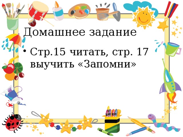 Домашнее задание Стр.15 читать, стр. 17 выучить «Запомни» 