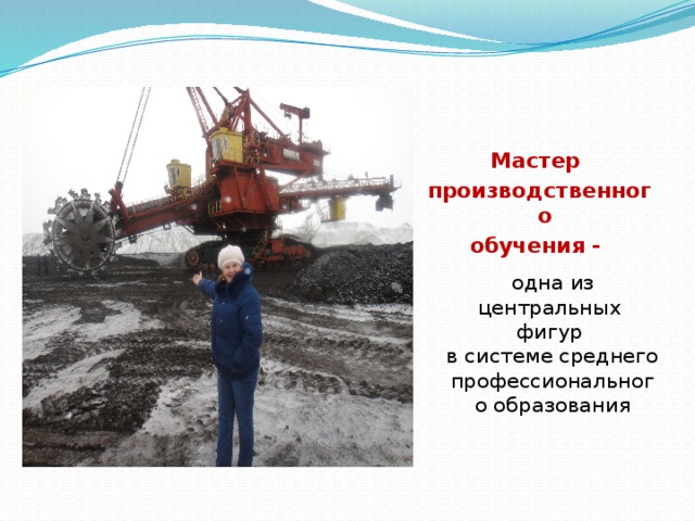 Мастер производственного обучения -  одна из центральных  фигур  в системе среднего профессионального образования   