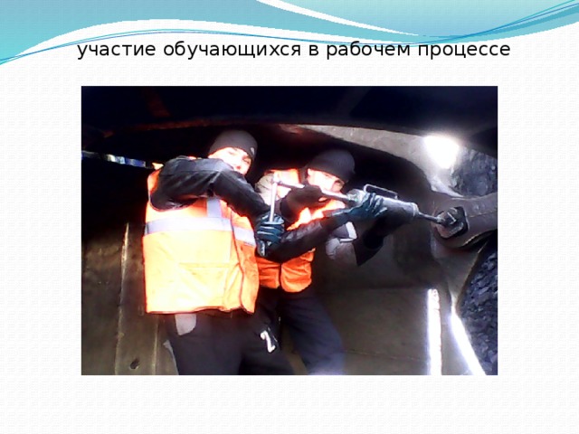  участие обучающихся в рабочем процессе 
