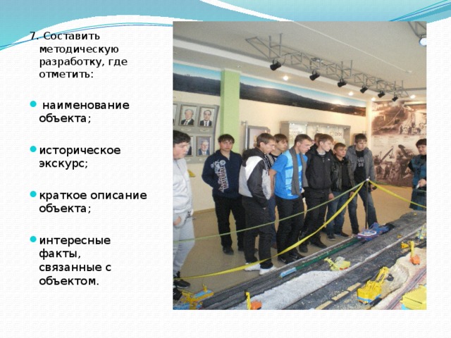 7 . Составить методическую разработку, где отметить:  наименование объекта; историческое экскурс; краткое описание объекта; интересные факты, связанные с объектом. 