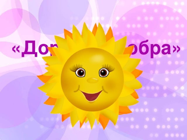 «Дорогою добра»