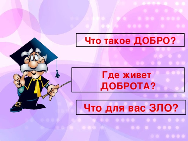 Что такое ДОБРО? Где живет ДОБРОТА? Что для вас ЗЛО?