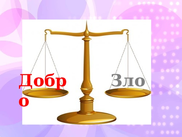 Добро Зло