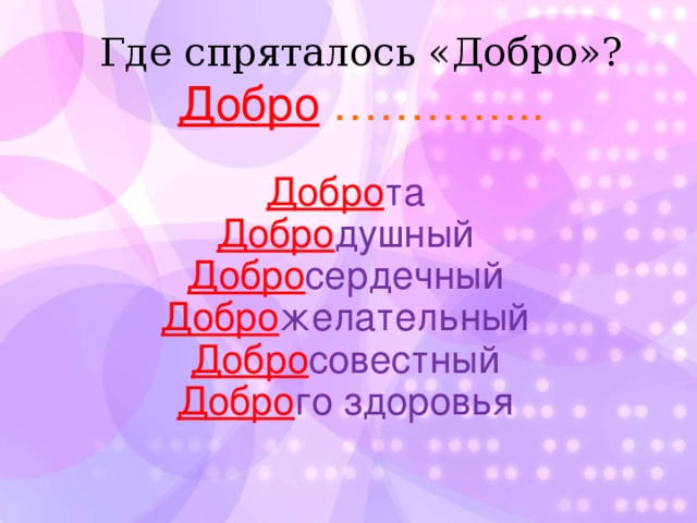 Где спряталось «Добро»?  Добро …………..   Добро та Добро душный Добро сердечный Добро желательный Добро совестный Добро го  здоровья