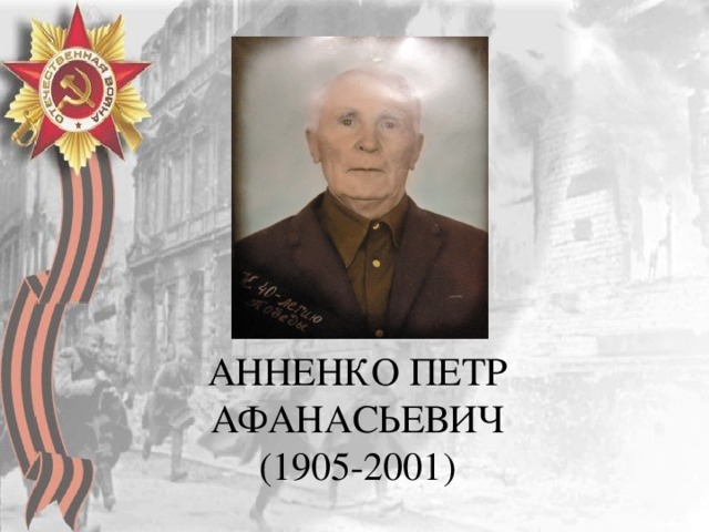 Анненко Петр Афанасьевич  (1905-2001) 
