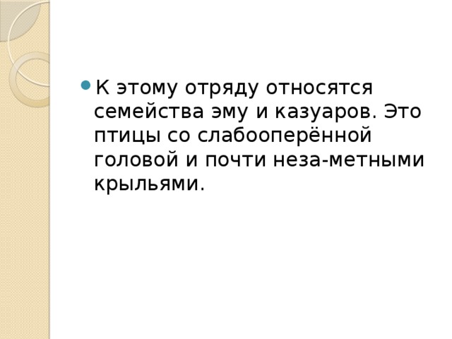 К этому отряду относятся семейства эму и казуаров. Это птицы со слабооперённой головой и почти неза-метными крыльями. 