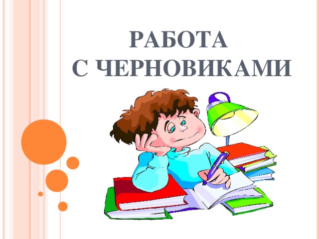 РАБОТА  С ЧЕРНОВИКАМИ 
