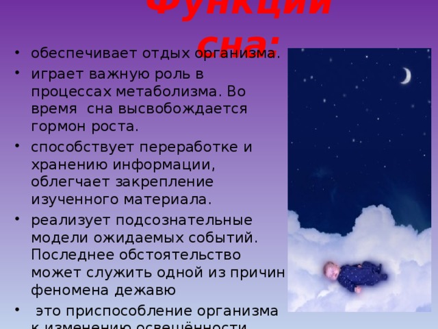 Функции сна: