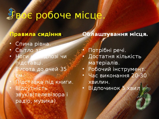 Твоє робоче місце. Правила сидіння . Облаштування місця.