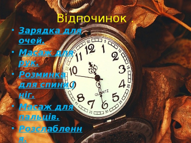 Відпочинок .
