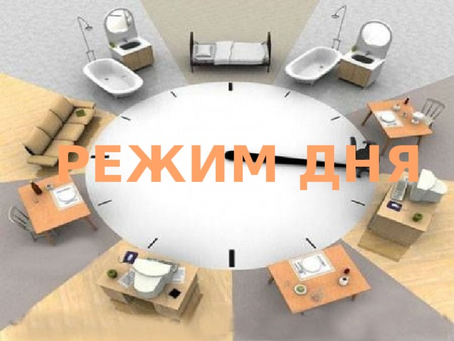 РЕЖИМ ДНЯ