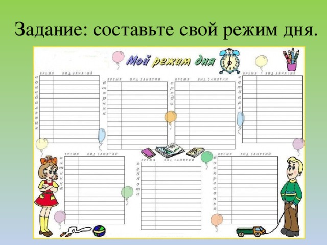 Задание: составьте свой режим дня.