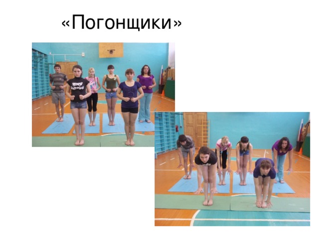 «Погонщики» 
