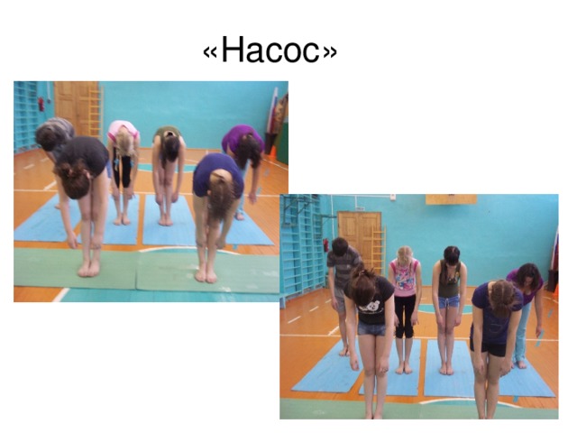 «Насос» 