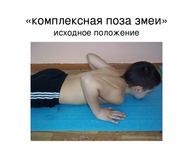 «комплексная поза змеи»  исходное положение 