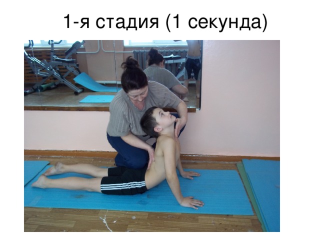 1-я стадия (1 секунда) 