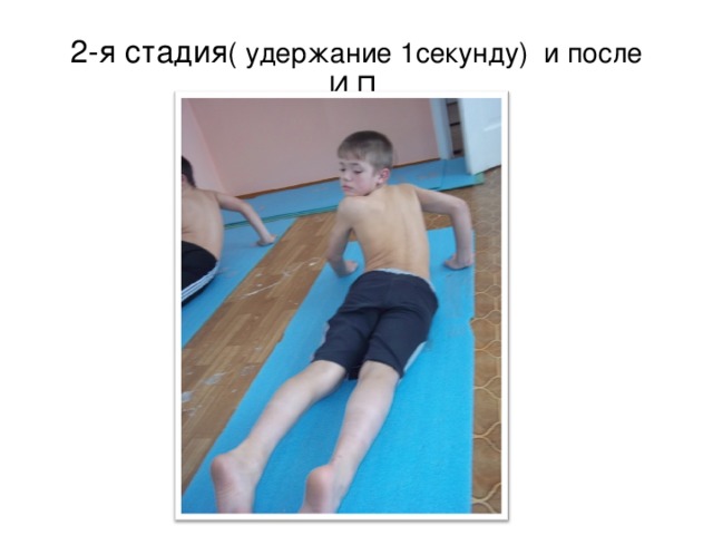 2-я стадия ( удержание 1секунду) и после И.П. 