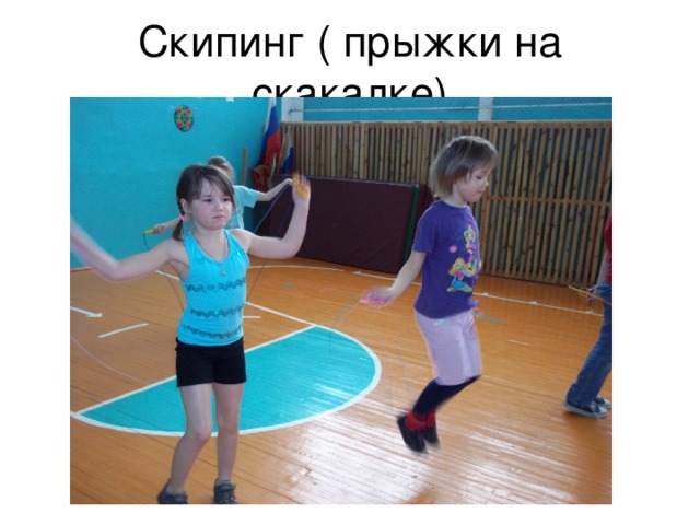 Скипинг ( прыжки на скакалке) 