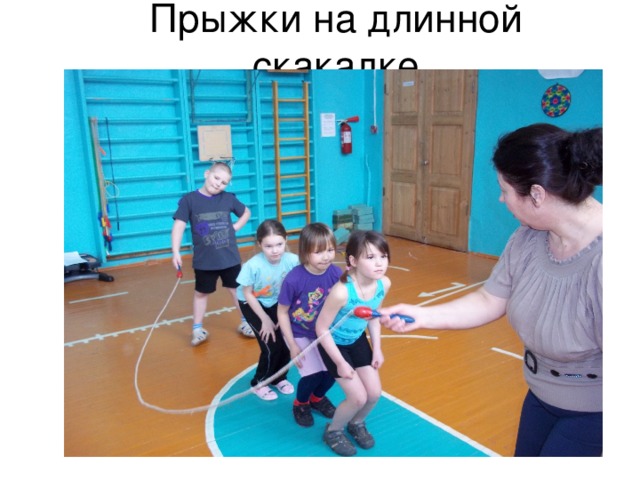 Прыжки на длинной скакалке 