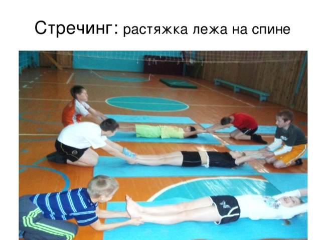 Стречинг: растяжка лежа на спине 
