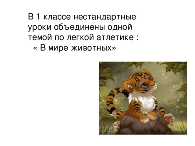 В 1 классе нестандартные уроки объединены одной темой по легкой атлетике :  « В мире животных» 