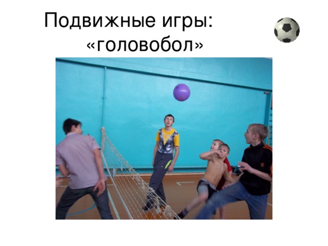  Подвижные игры: «головобол» 