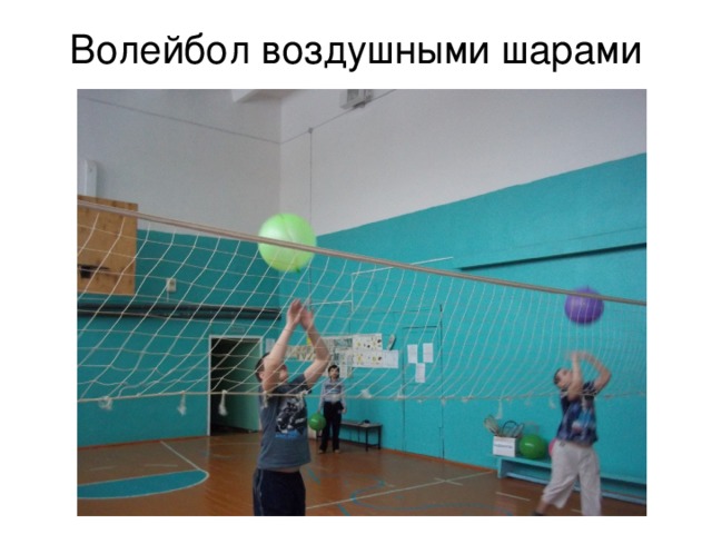 Волейбол воздушными шарами 
