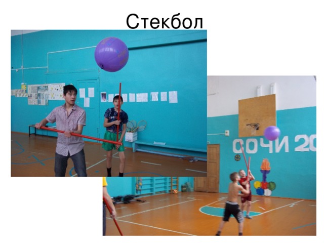 Стекбол 