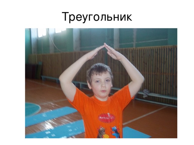Треугольник 