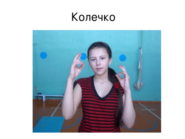 Колечко 