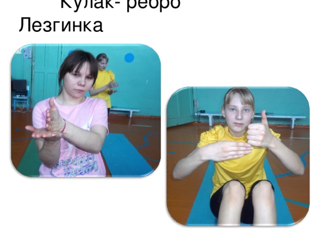 Кулак- ребро Лезгинка 