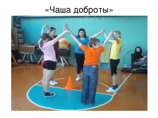 «Чаша доброты» 