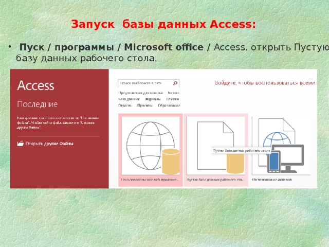 Запуск базы данных Access:  Пуск / программы / Microsoft office / Access, открыть Пустую базу данных рабочего стола.  Пуск / программы / Microsoft office / Access, открыть Пустую базу данных рабочего стола. 