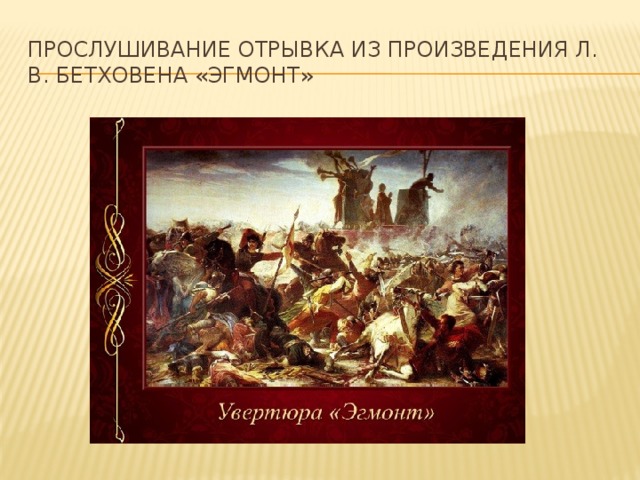 Увертюра эгмонт презентация