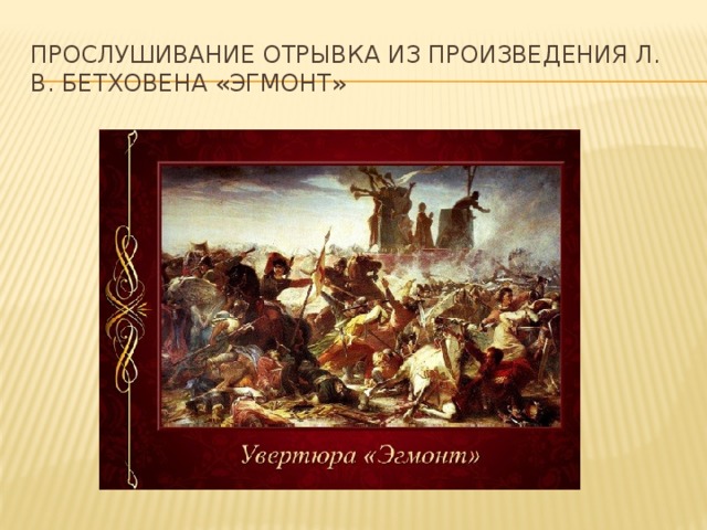 Прослушивание отрывка из произведения Л. В. Бетховена «Эгмонт» 