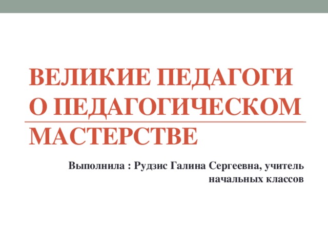Презентация о великих педагогах