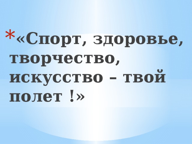 «Спорт, здоровье, творчество, искусство – твой полет !» 