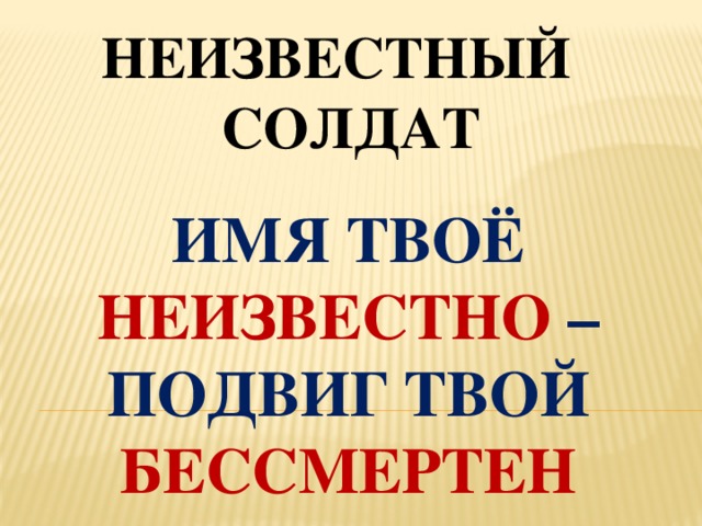 Имя твое неизвестно подвиг твой бессмертен презентация