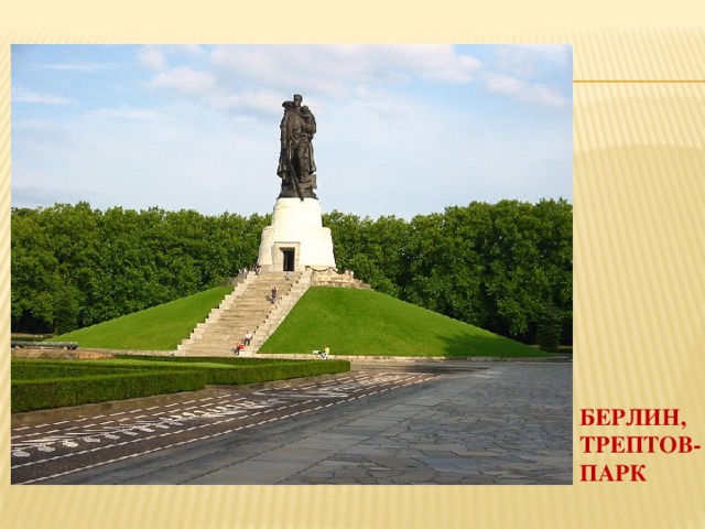 БЕРЛИН, ТРЕПТОВ-ПАРК 