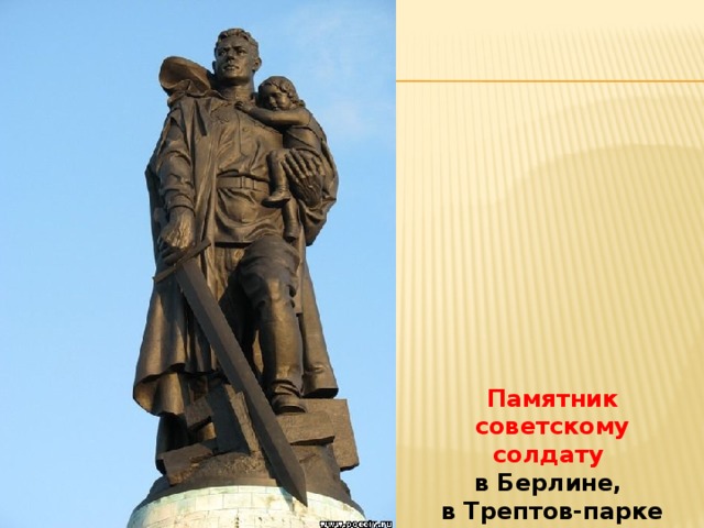 Памятник советскому солдату в Берлине, в Трептов-парке 