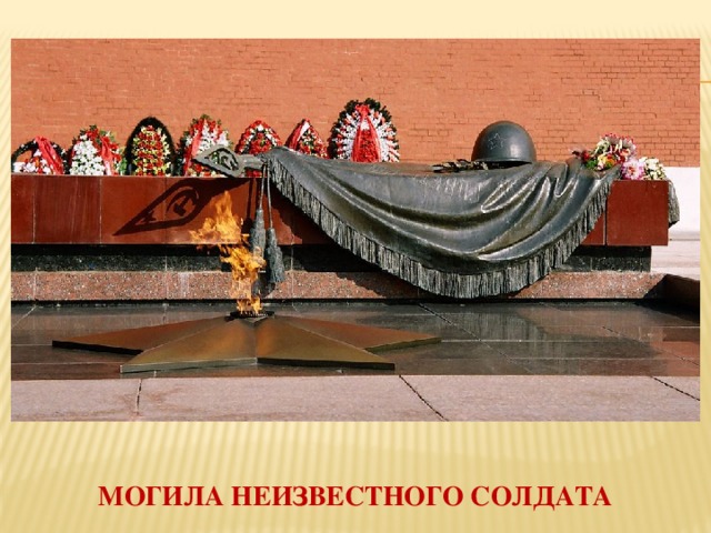МОГИЛА НЕИЗВЕСТНОГО СОЛДАТА 