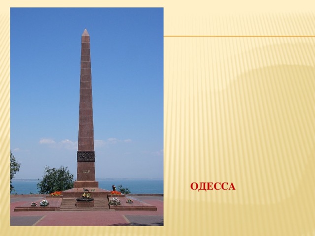 ОДЕССА 